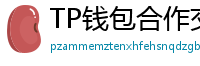 TP钱包合作交易所名单｜Binance/OKX专属福利